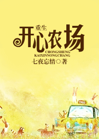 重生开心农场封面