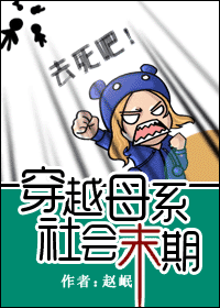 穿越母系社会末期封面