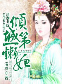 倾城第一懒妃封面