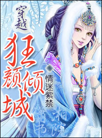 穿越之狂颜倾城封面