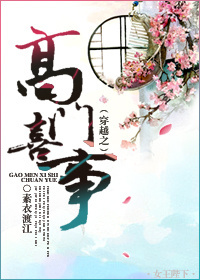 穿越之高门喜事封面