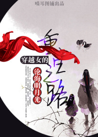 穿越女的重生之路封面