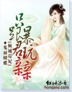 只跟暴君玩亲亲封面