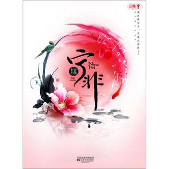 宁非封面