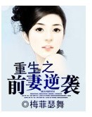 重生之前妻逆袭封面