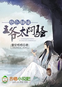 绝色倾城:王爷太闷骚封面