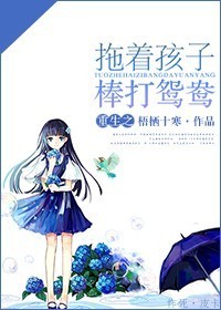 重生之拖着孩子棒打鸳鸯封面