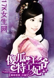 傻瓜王爷特工妃封面