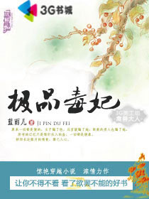 极品毒妃封面