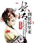 妖后,到朕怀里来封面