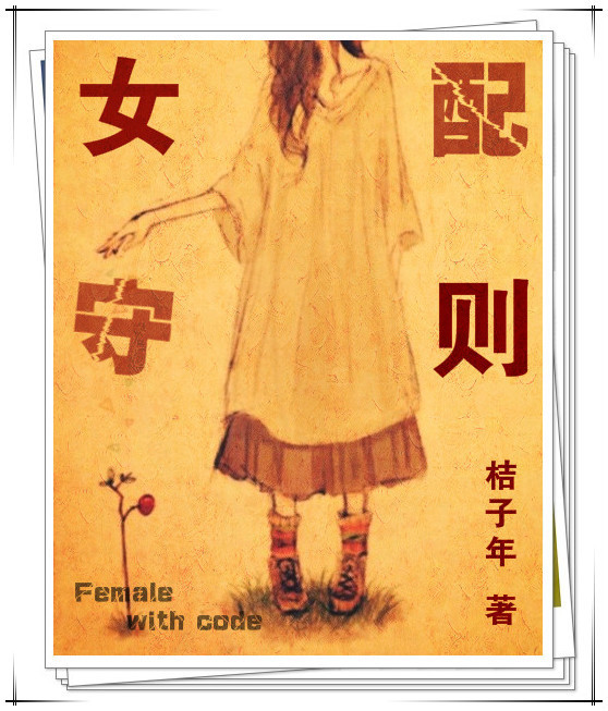 女配守则封面