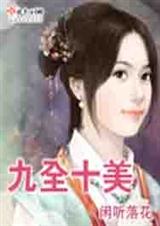 九全十美封面