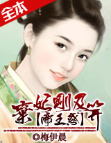 帝王惑:弃妃刚及笄封面
