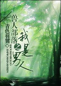 兽人部落之我是男人封面