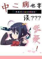 中二病也要谈恋爱封面