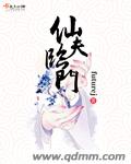 仙夫临门封面