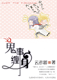 鬼事缠身封面