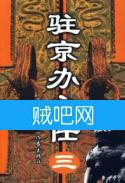 驻京办主任3封面
