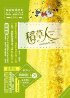 稻草人 稻草人