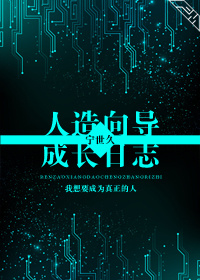 人造向导成长日志封面