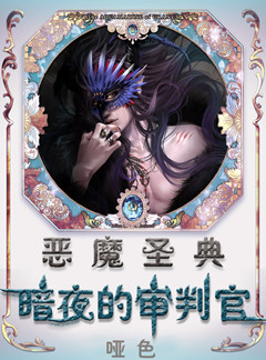 暗夜的审判官封面