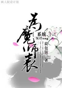为魔师表[系统]封面
