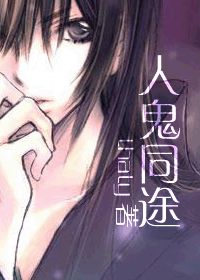 人鬼同途封面