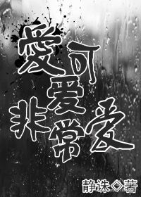 爱可爱非常爱封面