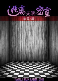 逃离无限密室封面