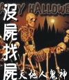 没尸找尸 没尸找尸