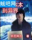 抱着本本到异界封面