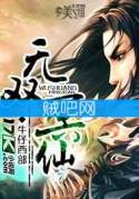 无双冥仙 无双冥仙