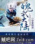 魄武大陆封面