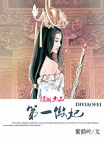 第一傲妃封面
