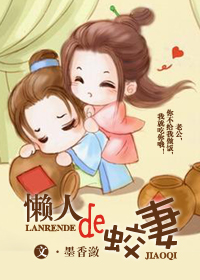 懒人的蛟妻封面