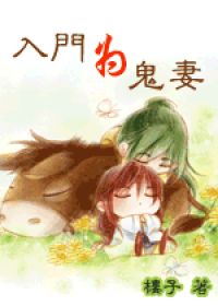 入门为鬼妻封面