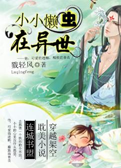 小小懒虫在异世封面