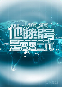 他的编号是零零二六封面
