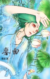 春曲封面