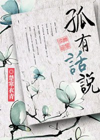 孤有话说封面
