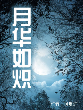 月华如炽封面
