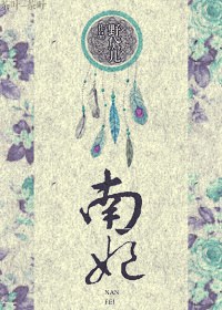 南妃封面
