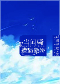 当闷骚遭遇傲娇封面