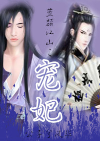 蓝颜江山之宠妃封面