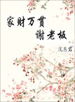 家财万贯谢老板封面