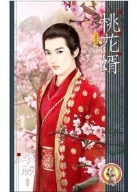 桃花婿封面