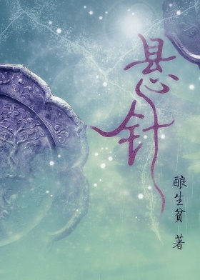 悬针封面