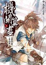 机关算尽封面