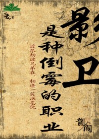 影卫是种倒霉的职业封面