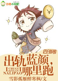 出轨蓝颜,哪里跑封面